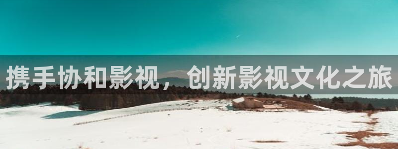 紅葉電影院今日影訊：攜手協(xié)和影視，創(chuàng)新影視文化之旅